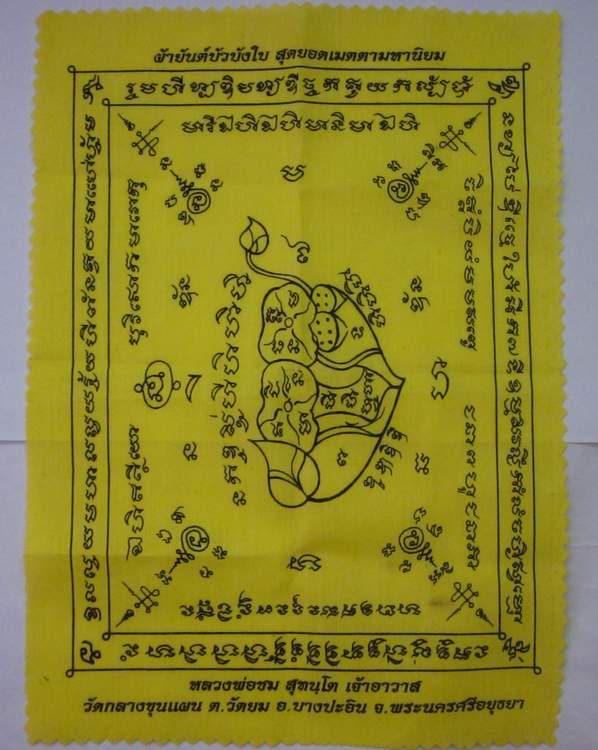 ผ้ายันต์บัวบังใบ สุดยอดเมตตามหานิยม หลวงพ่อชม วัดกลางขุนแผน (ท่านเป็นลูกศิษย์หลวงพ่อไสว วัดปรีดาราม)