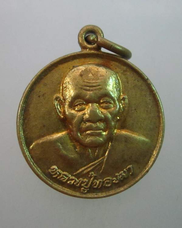เหรียญอุดมทรัพย์ หลวงพ่อทองมา วัดสว่างท่าสี  จ ร้อยเอ็ด