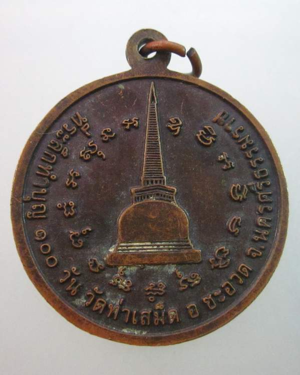 เหรียญพ่อท่านบุญมาก วัดท่าเสม็ด จ นครศรีธรรมราช