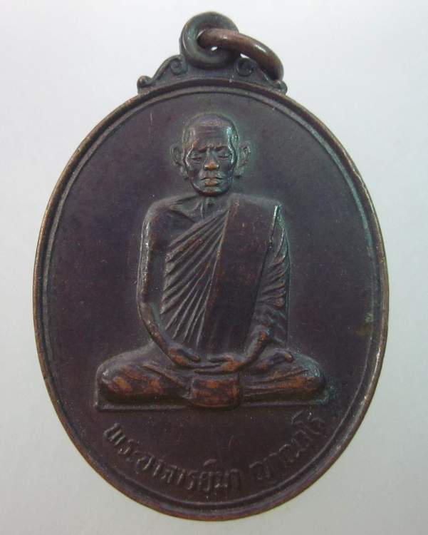 เหรียญหลวงปู่มา ญาณวโร วัดสันติวิเวก ครบรอบ ๘๐ ปี ปี ๓๓