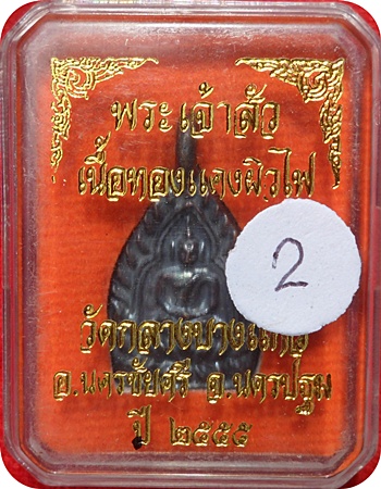 เหรียญหล่อเจ้าสัว 3 (พิมพ์เล็ก) ตอกโค๊ด เนื้อทองแดงรมดำ วัดกลางบางแก้ว ปลุกเสกพิธีเดียวกับเจ้าสัว ๓