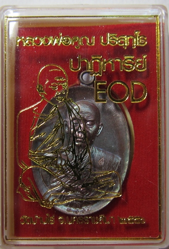 เหรียญปาฏิหาริย์ EOD2 เนื้อทองแดงมันปู