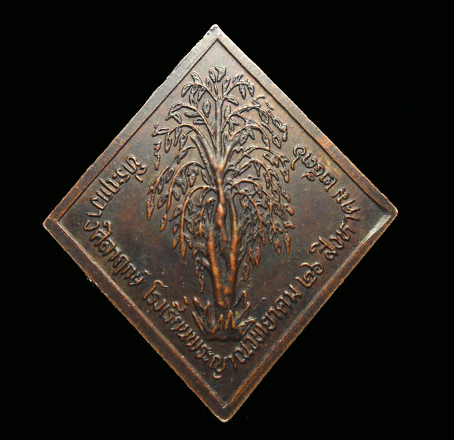 เหรียญข้าวหลามตัด ที่ระลึกวางศิลาฤกษ์โรงเรียนพระญาณวิทยาคม ปี 36 เนื้อทองแดง