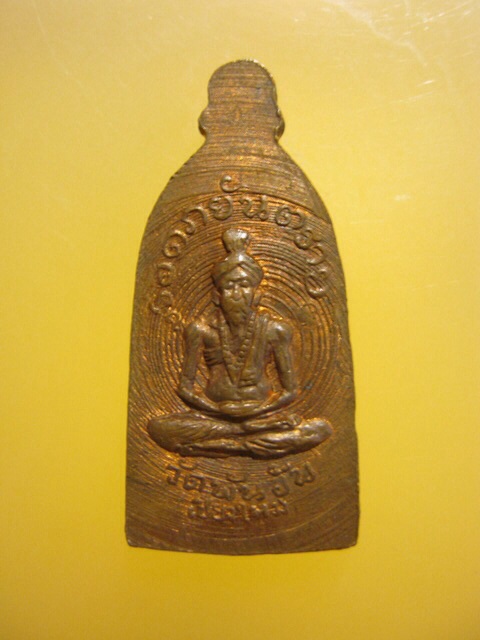 เหรียญ พระรอดภยันตราย วัดพันอ้น จ.เชียงใหม่