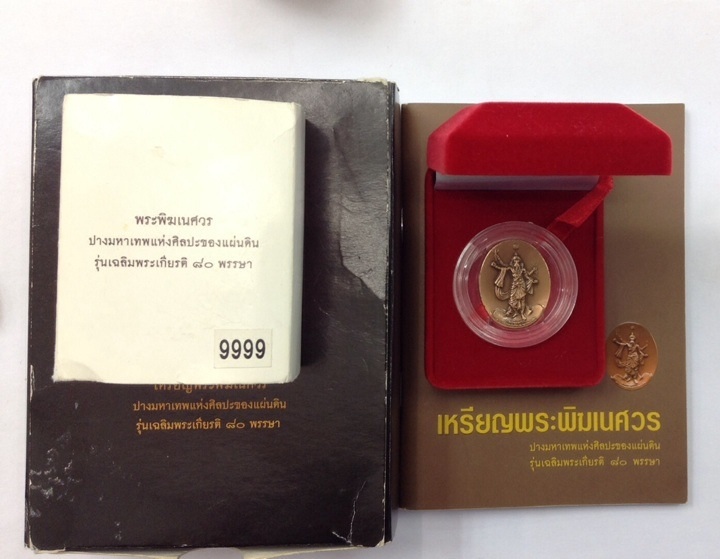 เหรียญพระพิฆเนศ เวิร์คพอยท์ (ปัญญา นิรันต์กุล) ปางมหาเทพ ปี50 กรรมการ No.9999 พิธีใหญ่ อุปกรณ์ครบชุด