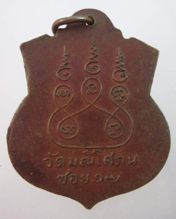 เหรียญหลวงพ่อแตงอ่อน วัดมณีโสภณ ชอย17 อ.พัฒนานิคม จ.ลพบุรี