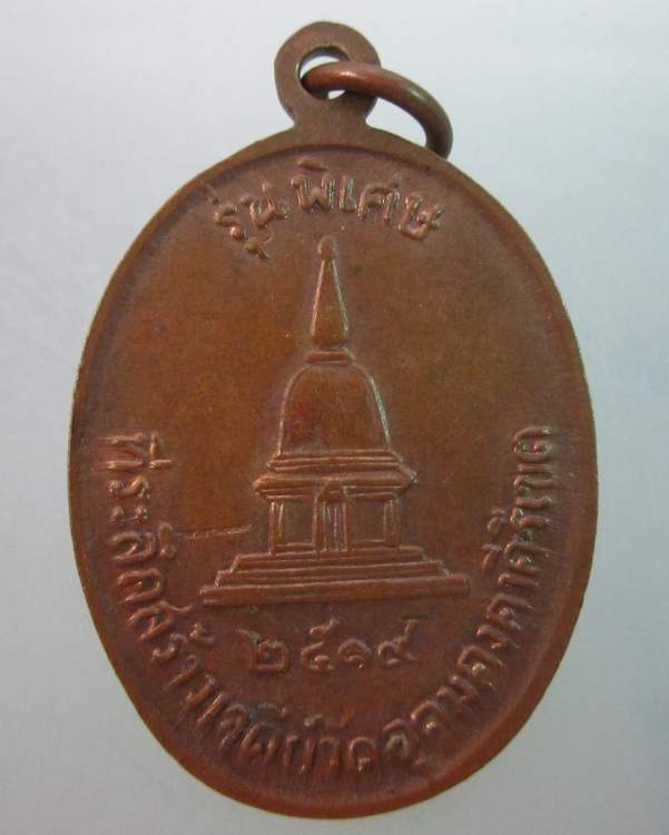 เหรียญหลวงพ่อผาง วัดอุดมคงคาคีรีเขต ปี๑๙