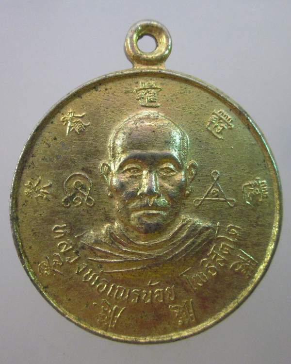 เหรียญหลวงพ่อเณรน้อย โพธิสัตโต หลังเจ้าแม่กวนอิม วังแสนสุข ชลบุรี