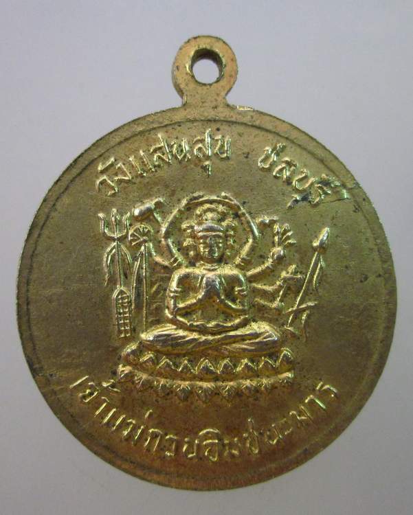 เหรียญหลวงพ่อเณรน้อย โพธิสัตโต หลังเจ้าแม่กวนอิม วังแสนสุข ชลบุรี