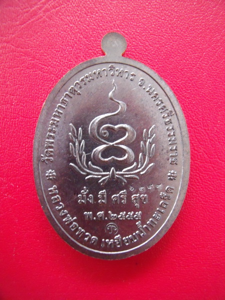 หลวงปู่ทวด มั่งมีศรีสุข ทองแดงรมดำ พร้อมกล่องเดิม ๆ