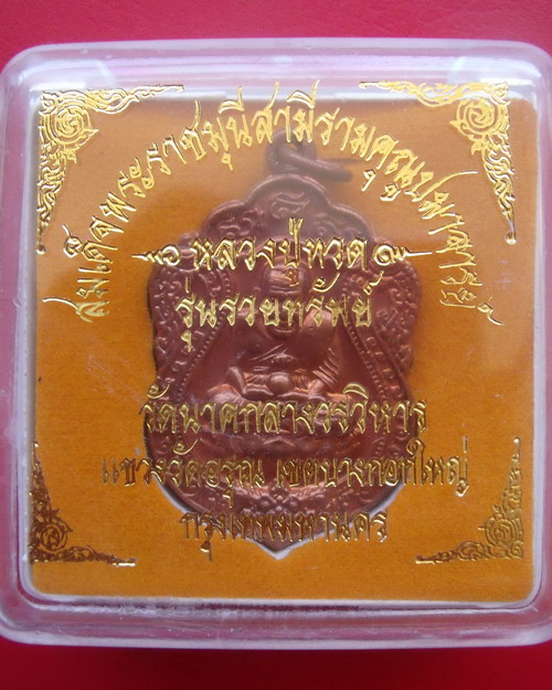 เหรียญเสมาหลวงปู่ทวด เนื้อทองแดง พิธีใหญ่