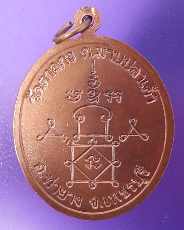 หลวงพ่ออุ้น เหรียญ 85 ปี เนื้อทองแดง