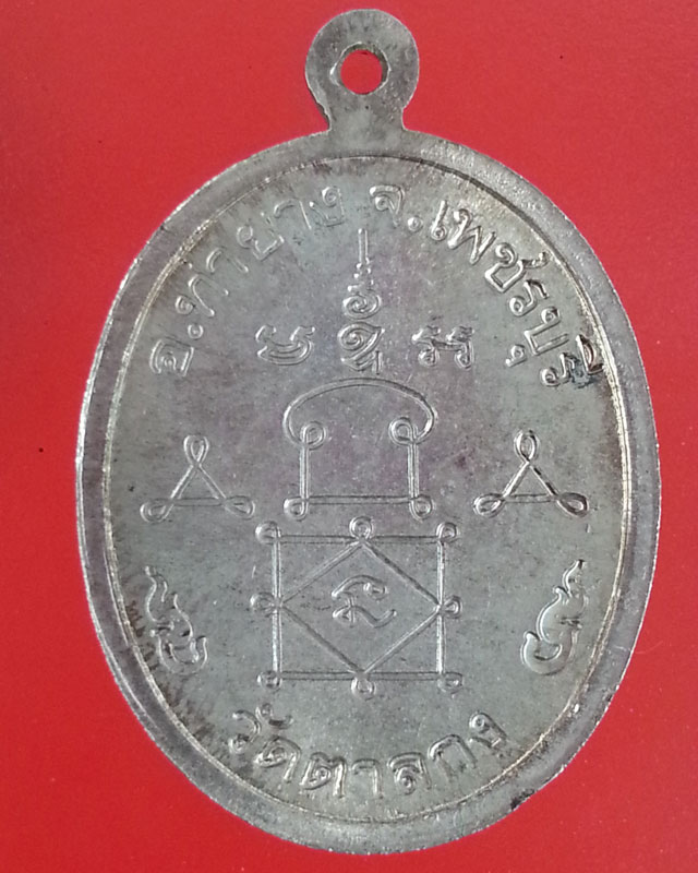 หลวงพ่ออุ้น วัดตาลกง เหรียญรุ่นแรก อัลปาก้า มีขีด บล็อคนิยม มีจาร 2 ตัว 