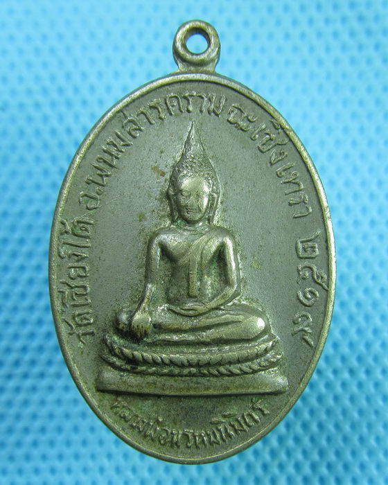 เหรียญ หลวงพ่อพรหมนิมิตร วัดเชียงใต้ จ.ฉะเชิงเทรา ปี 2519..เริ่ม20บาท(27/06/57-07)