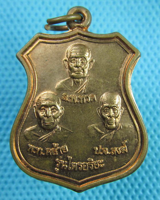 เหรียญไตรอริยะ หลวงพ่อทวด พ่อท่านคล้าย หลวงพ่อสงฆ์ วัดนิคมปากจั่น ระนอง..เริ่ม20บาท(27/06/57-17)
