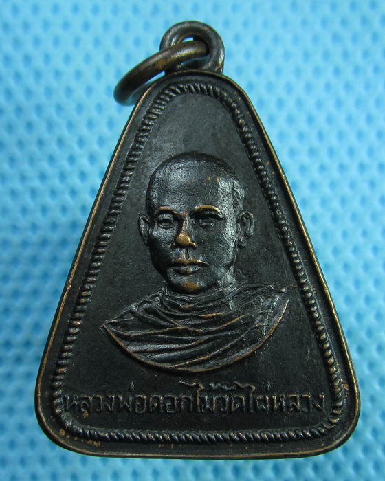 เหรียญหลวงพ่อดอกไม้ วัดไผ่หลวง พิจิตร ..เริ่ม20บาท(27/06/57-22)