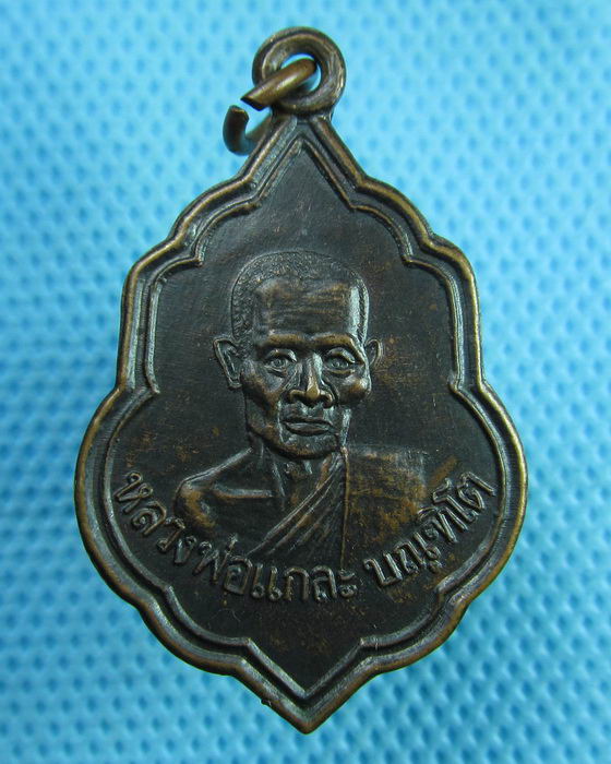 เหรียญหลวงพ่อแกละ วัดประชุมพลแสน จ.ราชบุรี ปี21. ...เริ่ม20บาท(27/06/57-27)