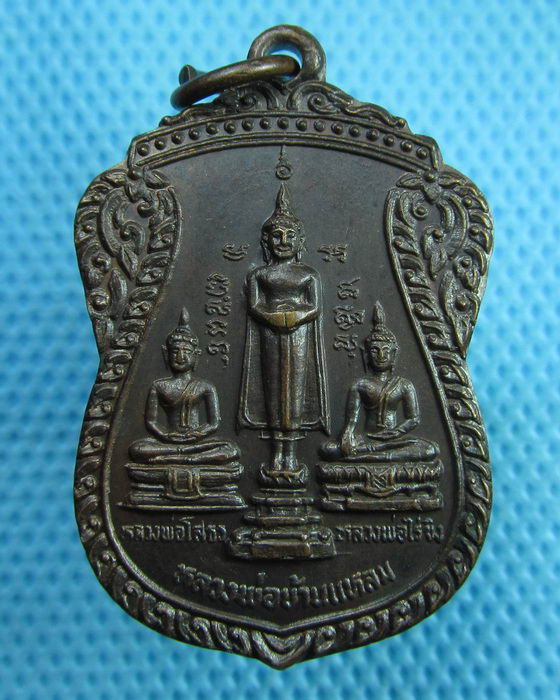 เหรียญหลวงพ่อ ๓ พี่น้อง วัดบ้านแกงเลี้ยว จังหวัดศรีสะเกษ พ.ศ.๒๕๒๕ ...เริ่ม20บาท(27/06/57-29)