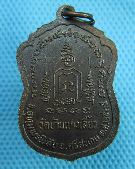 เหรียญหลวงพ่อ ๓ พี่น้อง วัดบ้านแกงเลี้ยว จังหวัดศรีสะเกษ พ.ศ.๒๕๒๕ ...เริ่ม20บาท(27/06/57-29)