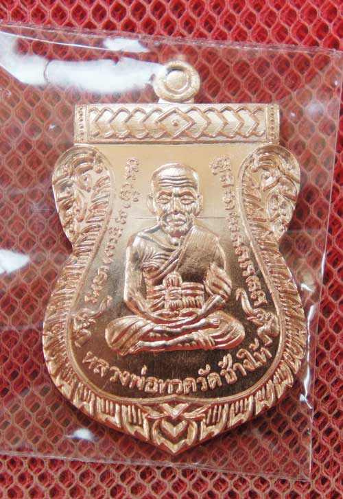 เหรียญหลวงปู่ทวด ฉลองเลื่อนสมณศักดิ์ ๔๘/๕๗ พ่อท่านพรหม วัดพลานุภาพ เสมาเนื้อ ทองเเดงผิวไฟ หมายเลข 36