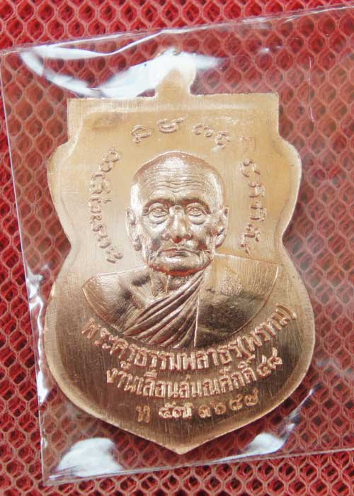 เหรียญหลวงปู่ทวด ฉลองเลื่อนสมณศักดิ์ ๔๘/๕๗ พ่อท่านพรหม วัดพลานุภาพ เสมาเนื้อ ทองเเดงผิวไฟ หมายเลข 36