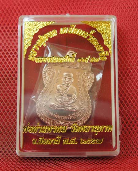 เหรียญหลวงปู่ทวด ฉลองเลื่อนสมณศักดิ์ ๔๘/๕๗ พ่อท่านพรหม วัดพลานุภาพ เสมาเนื้อ ทองเเดงผิวไฟ หมายเลข 36