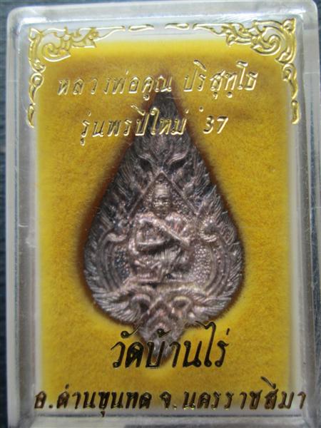 **เนื้อเงิน**หลวงพ่อคูณ ปริสุทโธ พิมพ์ใบโพธิ์รูปนั่งเอกลักษณ์ รุ่นพรปีใหม่ 2537