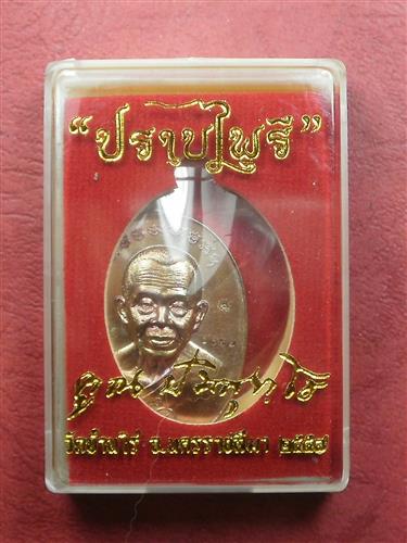 เหรียญมนต์พระกาฬ ปราบไพรี แยกชุดกรรมการ เนื้อทองแดงผิวรุ้ง หลังแบบ เลข 1067 สภาพสวยมากพร้อมกล่อง