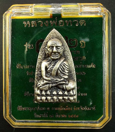 หลวงพ่อทวด ทวด รุ่น ๔๓๒ ปี ชาตกาล พิมพ์เตารีดใหญ่ A เนื้ออัลปาก้าซาติน