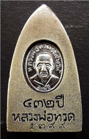 หลวงพ่อทวด ทวด รุ่น ๔๓๒ ปี ชาตกาล พิมพ์เตารีดใหญ่ A เนื้ออัลปาก้าซาติน