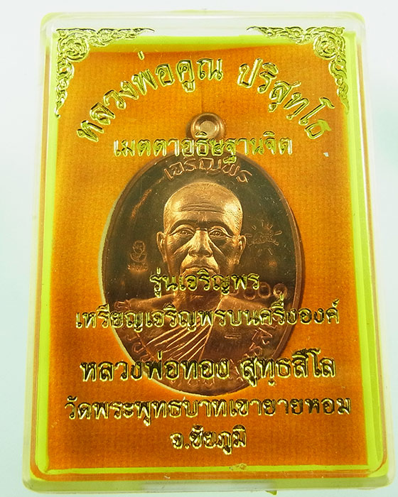 เหรียญหลวงพ่อทอง เจริญพร รุ่นแรก "หลวงพ่อคูณปลุกเสก" เนื้อทองแดงผิวไฟ หมายเลข 7001