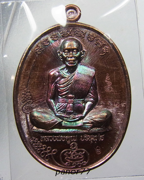 เหรียญมนต์พระกาฬ หลวงพ่อคูณ เนื้อทองแดงมันปู ผิวรุ้งสวย หมายเลข 1024