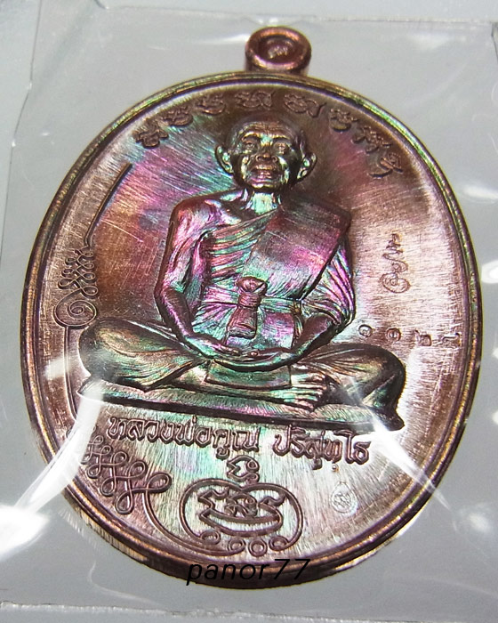เหรียญมนต์พระกาฬ หลวงพ่อคูณ เนื้อทองแดงมันปู ผิวรุ้งสวย หมายเลข 1024