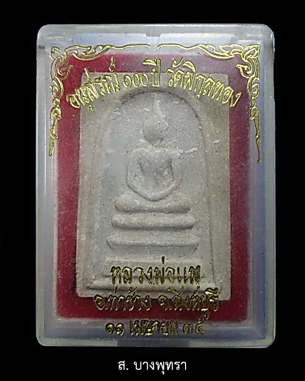 สมเด็จหลวงพ่อแพ รุ่นอนุสรณ์ 100 ปี วัดพิกุลทอง