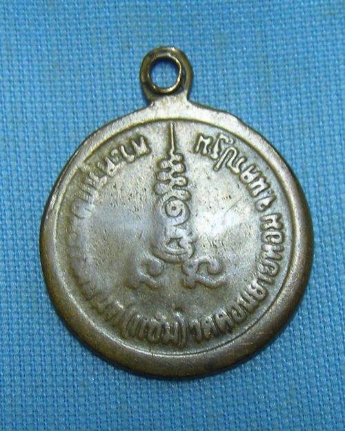 เหรียญกลมเล็กตอกโค้ดปี26 สภาพใช้ หลวงพ่อแช่ม วัดดอนยายหอม จ.นครปฐม[2]