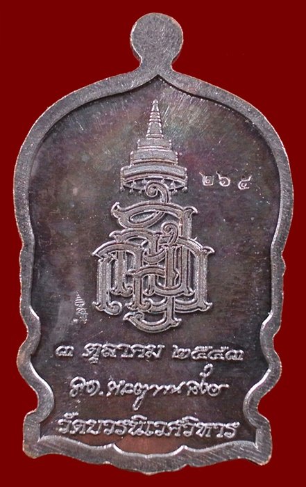 เหรียญนั่งพานใหญ่ ญสส.ปี 43 สัมฤทธิ์หน้าทอง สมเด็จพระสังฆราช วัดบวรฯ ตอกโค้ดและหมายเลข 265