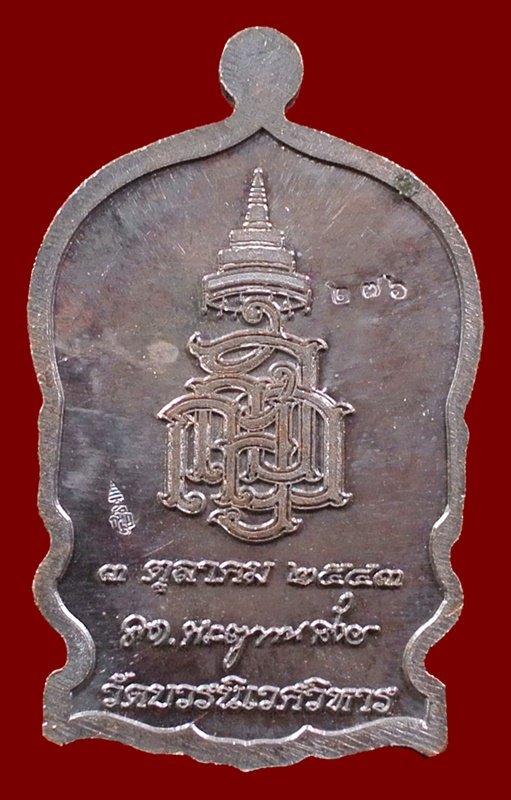 เหรียญนั่งพานใหญ่ ญสส.ปี 43 สัมฤทธิ์หน้าทอง สมเด็จพระสังฆราช วัดบวรฯ ตอกโค้ดและหมายเลข 276