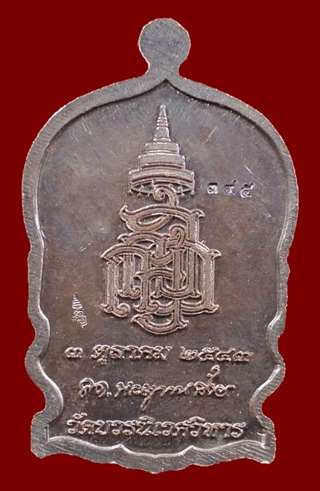 เหรียญนั่งพานใหญ่ ญสส.ปี 43 สัมฤทธิ์หน้าทอง สมเด็จพระสังฆราช วัดบวรฯ ตอกโค้ดและหมายเลข 395