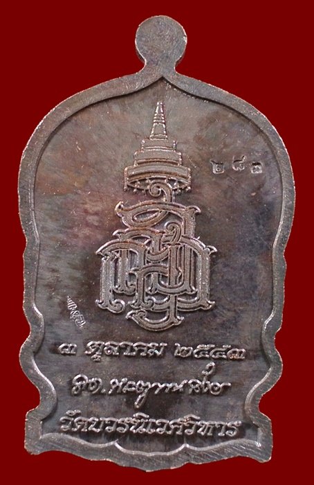 เหรียญนั่งพานใหญ่ ญสส.ปี 43 สัมฤทธิ์หน้าทอง สมเด็จพระสังฆราช วัดบวรฯ ตอกโค้ดและหมายเลข 283