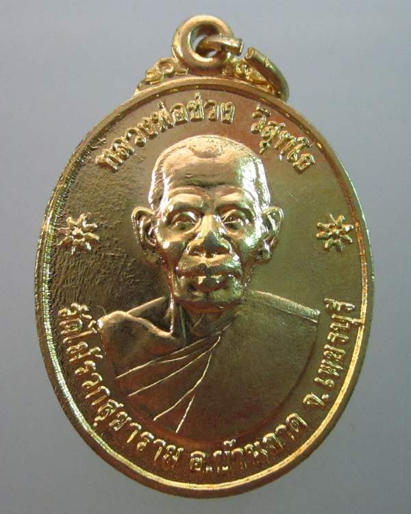  เหรียญรุ่น๑ หลวงพ่อช่วง วัดไม้รวกสุขาราม จ เพชรบุรี
