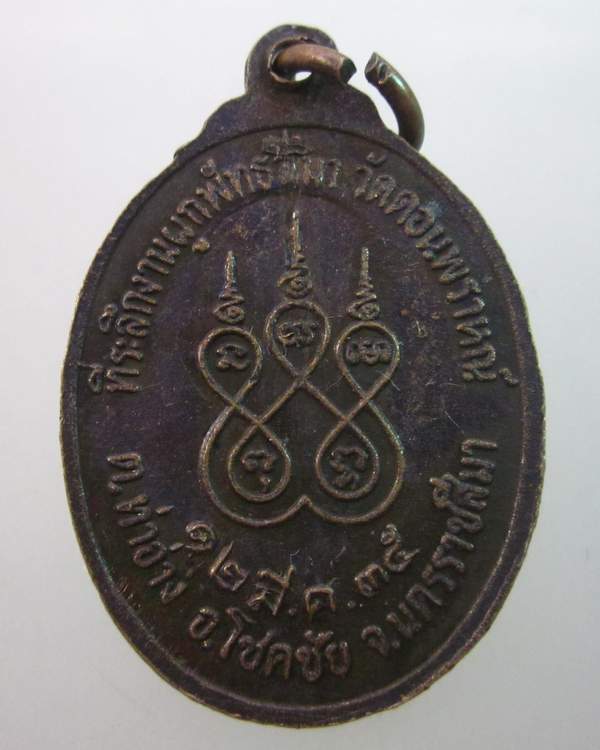 เหรียญหลวงพ่อคูณ วัดบ้านไร่  ออกวัดดอนพราหณ์ ปี๓๕