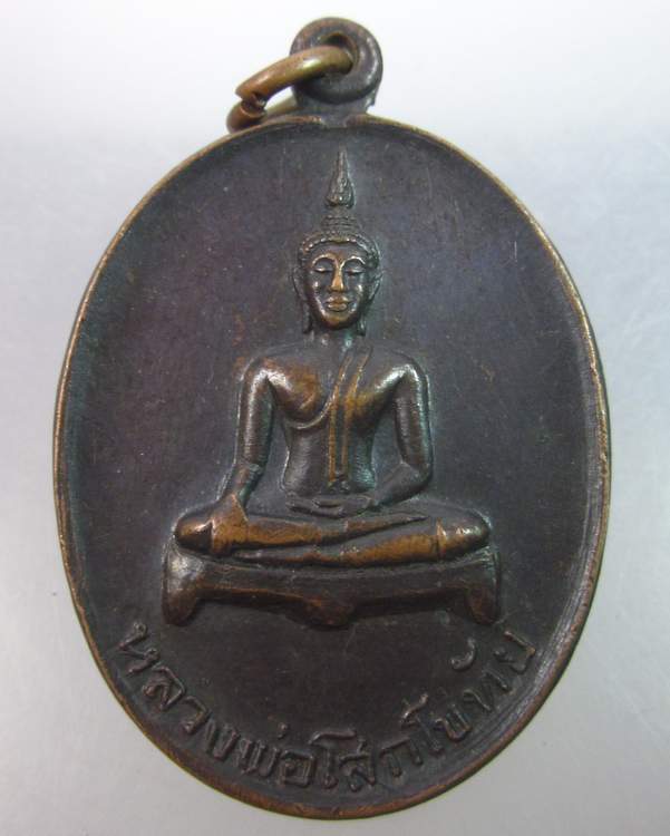 เหรียญหลวงพ่อโสกโขทัย วัดสักใหญ่
