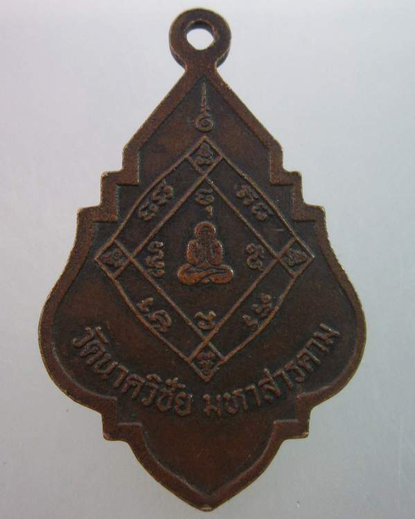 เหรียญรุ่นแรกพระราชสารคามมุนี หลวงปู่สินธ วัดนาควิชัย จ มหาสารคาม