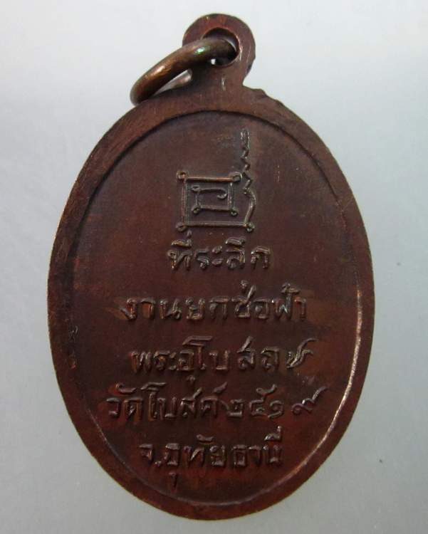 เหรียญหลวงพ่อป๊อก วัดโบสถ์ จ อุทัยธานี ปี๑๙
