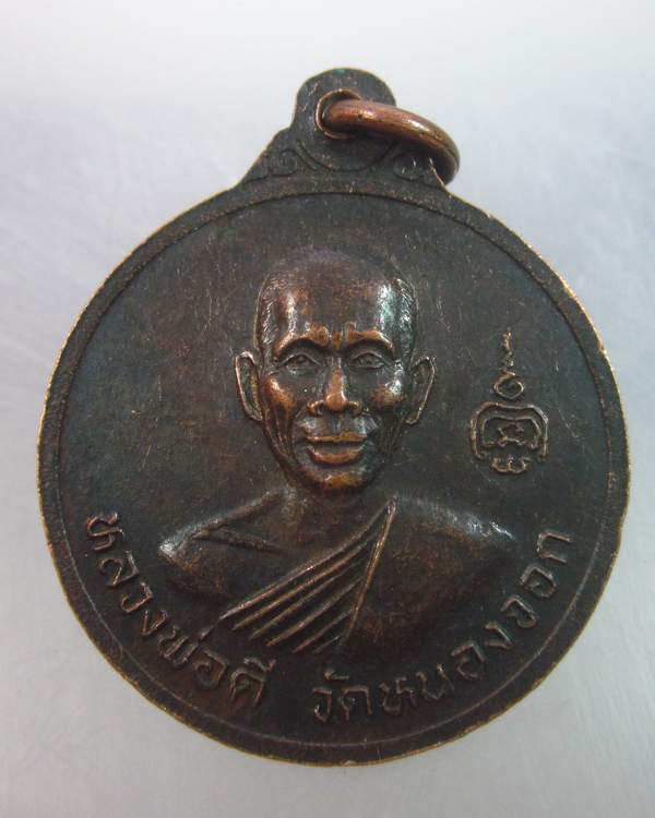 เหรียญหลวงพ่อคูณ วัดบ้านไร่ หลวงพ่อดี วัดหนองจอก