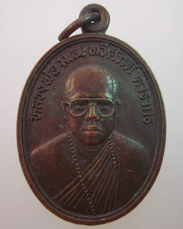 เหรียญรุ่นแรกหลวงพ่อ ม.ล.ทวีศักดิ์ ดารากร วัดสมเด็จ จ มุกดาหาร