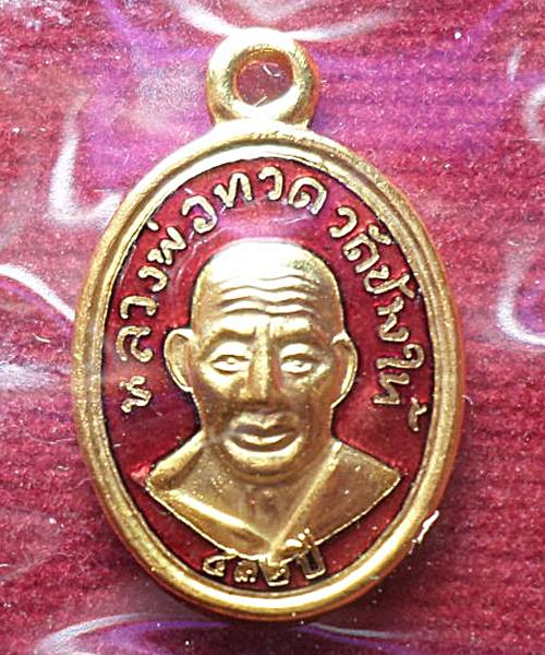  เหรียญเม็ดแตง หลวงปู่ทวด หลัง อาจารย์ทิมรุ่น 432 ปี ชาตกาล เนื้อทองแดงนอกลงยาสีแดง 