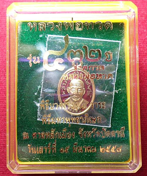  เหรียญเม็ดแตง หลวงปู่ทวด หลัง อาจารย์ทิมรุ่น 432 ปี ชาตกาล เนื้อทองแดงนอกลงยาสีแดง 