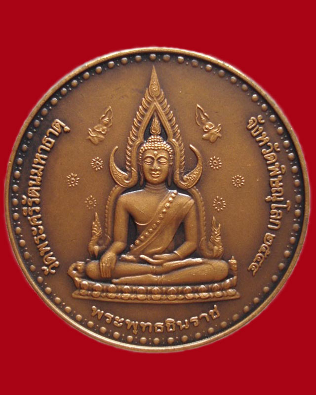 เหรียญพระพุทธชินราชหลังพระนเรศวรวัดพระศรีฯ จ.พิษณุโลก ปี44 เนื้อทองแดงรมมันปู องค์ที่1 เคาะเดียวครับ