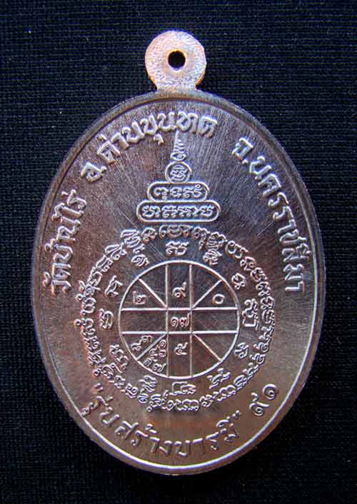 เหรียญหลวงพ่อคูณ หมายเลข 2799 เนื้อทองแดงมันปู รุ่นสร้างบารม่91 ออกวัดบ้านไร่ปี57